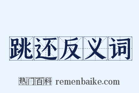 跳还反义词是什么意思的图片